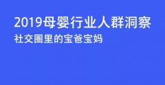 “硬核信息＂母嬰人群洞察，揭秘最新市場導(dǎo)向