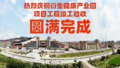 喜訊！衍生健康醫(yī)藥產(chǎn)業(yè)園項(xiàng)目工程竣工驗(yàn)收?qǐng)A滿完成